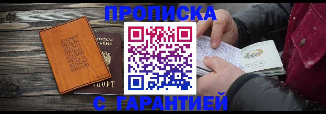 прописка 2025 в Абакане