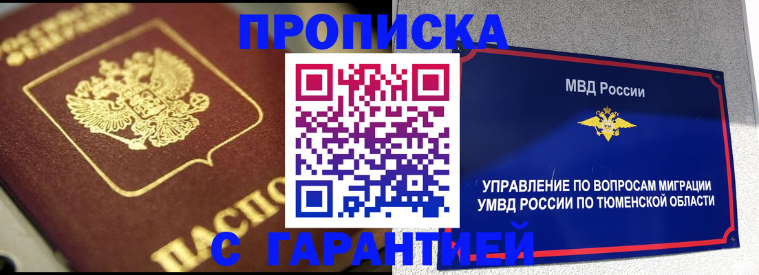 временная прописка в Абакане